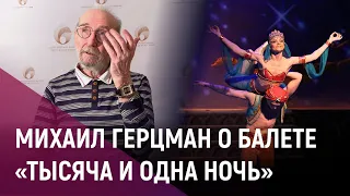 Михаил Герцман о балете «Тысяча и одна ночь»