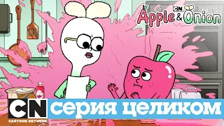 Яблоко и Лук | Сосредоточься, Яблоко! (серия целиком) | Cartoon Network