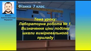 7 клас. Лабораторна робота № 1 Визначення ціни поділки шкали вимірювального приладу.