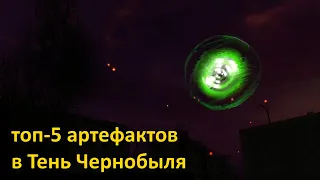 Топ-5 артефактов в S.T.A.L.K.E.R.: Тень Чернобыля!