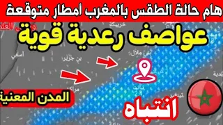 حالة الطقس بالمغرب الجمعة 10 ماي 2024 تغيير مهم في الحالة الجوية في المغرب