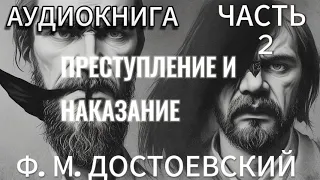 Аудиокнига - Преступление и наказание - Ф.М. Достоевский - часть 2