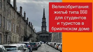 Жильё в Великобритании типа Bed & Breakfast для студентов и туристов. Курсы английского в Англии