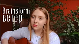 Brainstorm – Ветер (cover by Efremova/ Ефремова)