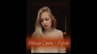 Лёша Свик – Луна (кавер)