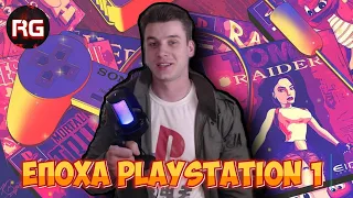 ЛАМПОВА ЕПОХА PLAYSTATION 1