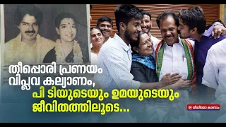 തീപ്പൊരി പ്രസംഗകനൊപ്പം പാട്ടുപാടി ഒപ്പം കൂടിയ ഉമ; ഒരു മഹാരാജാസ്  പ്രണയ കഥ | P T Thomas | Uma Thomas