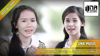 ກຸຫຼາບແດງແຫ່ງຄວາມຫຼັງ | กุหลาบแดงแห่งคามหลัง【PHON UNA x THAEN UNA】