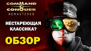 Command & Conquer Remastered - Возвращение Лучшей RTS из прошлого (Обзор C&C Remastered)