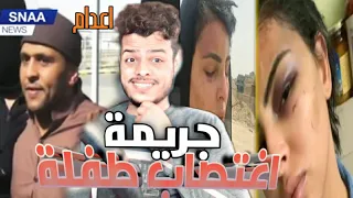 قصة/الجريمة التي هزت#الكويت؟{خطف وا اغتصاب طفله}