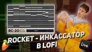 Как сделать Rocket - Инкассатор в стиле LoFi hip hop в ableton live. Чиловый бит.