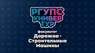 УНИВЕРТУР РГУПС Факультет «Дорожно-Строительные Машины»