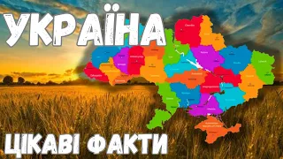 Цікаві географічні факти про Україну