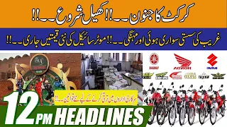 Motorcycle Prices once again Hike | 12pm News Headlines | 27 Jan 2022 | City 41