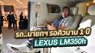 พาชม รถนายกฯ Lexus LM350h ดูสิหรูแค่ไหน? ทำไม? จองวันนี้อีก 1 ปี ก็ไม่ได้รถ ถ้าไม่ใช่นายกฯ