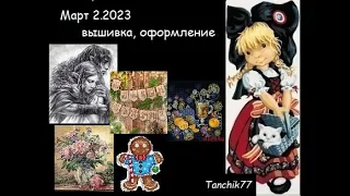 Март 2.2023 вышивка , оформление