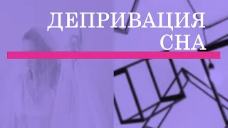 КАК НАРЦИСС ЛИШАЕТ СНА | ДЕПРИВАЦИЯ СНА | КАК НАРЦИСС НАС УБИВАЕТ 2