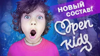 НОВЫЙ состав OPEN KIDS!