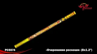 РС5574 Римские свечи Очарование роскоши