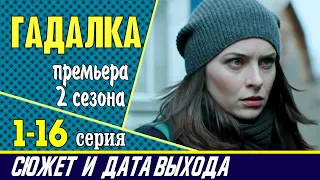 Сериал Гадалка премьера 2 сезона: сюжет, где смотреть и дата выхода