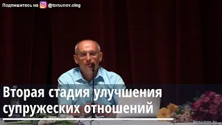 Торсунов О.Г. Вторая стадия улучшения супружеских отношений