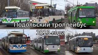 Подольский троллейбус 2023 года / классические ЗиУ, "Слобода" и водитель с кулаком на "Мегаполисе"