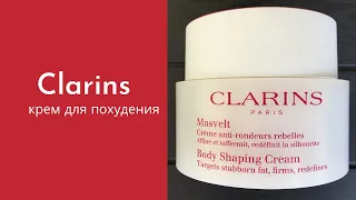 Антицеллюлитный крем Кларанс. (Clarins Body Shaping Cream), отзывы