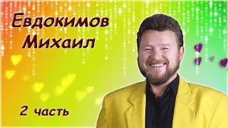 Михаил Евдокимов - Сборник выступлений. Часть 2