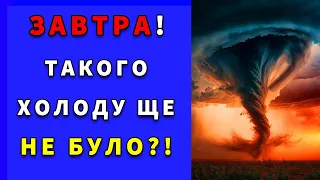 ВЖЕ ЗАВТРА! ПОГОДА НА 24 ЖОВТНЯ