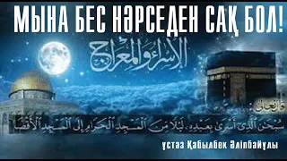 Алла қор қылады, бес нәрсені жақсы көріп қалсаң / ұстаз Қабылбек Әліпбайұлы 💚 АЛИ студиясы