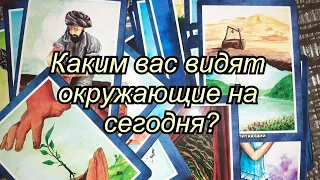 Выбери карту 🔮 КАКИМ ВАС ВИДЯТ ОКРУЖАЮЩИЕ СЕГОДНЯ? 🔮 ГАДАНИЕ ОНЛАЙН НА ОРАКУЛЕ