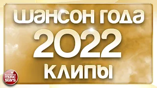 ШАНСОН ГОДА ✮ САМЫЕ ЛУЧШИЕ КЛИПЫ ✮ 2022 ✮  CHANSON OF THE YEAR ✮ BEST CLIPS