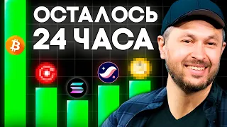 Криптовалюта Которая Взорвет Эту Неделю! Альткоины Вас Удивят! Биткоин прогноз 2024