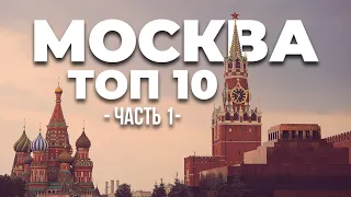 МОСКВА #1 достопримечательности обязательные к посещению в Москве