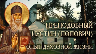 Встреча одиннадцатая. Опыт духовной жизни преподобного Иустина (Поповича)