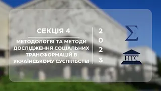 СССТ 2023 | Секція 4. Методологія та методи дослідження соціальних трансформацій