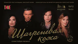 Мюзикл Шагреневая кожа — Трейлер (2020)