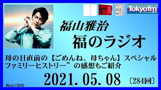 福山雅治   福のラジオ　2021.05.08〔284回〕