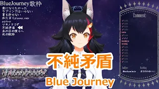 【歌詞付き】不純矛盾(Fujyunmujyun)・Blue Journey【大神ミオ/歌枠（2024/2/11）】