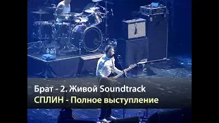 БРАТ-2 Живой Soundtrack - Сплин - Полное выступление (Москва, 19.05.2016)