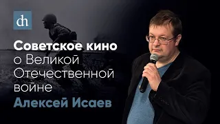 Советское кино о Великой Отечественной войне/Алексей Исаев