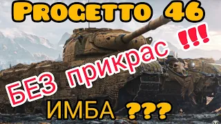 Progetto 46 в wot Blitz 2022 "Имба в руках средняка" | WOT-GSN