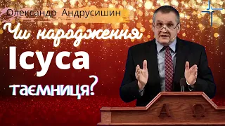 Чи народження Ісуса таємниця? Олександр Андрусишин Християнські проповіді Проповеди христианские