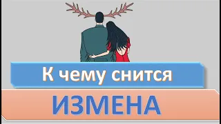 К чему снится ИЗМЕНА (ИЗМЕНЯТЬ) | СОННИК