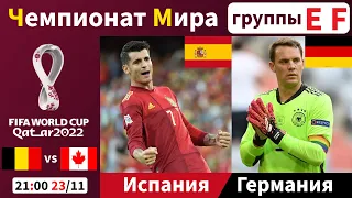 Испания - Коста Рика, Германия - Япония. ЧМ в Катаре 2022: группа E,F 1 тур. 23/11/2022.