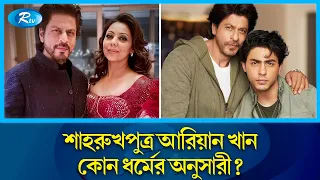 মুসলিম হয়েও হিন্দু রীতিতে গৌরীকে বিয়ে করেন শাহরুখ খান! | Shah Rukh Khan | Muslim | Rtv News