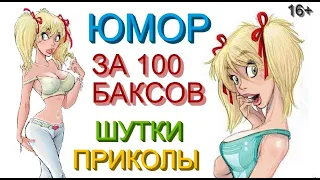 ЗА СТО БАКСОВ & БЛОНДИНКА НА ТРОИХ & В ТЕСНОТЕ, ДА НЕ В ОБИДЕ /// ЮМОР [БОРИСОВА И ЕГОРОВ]] #ПРИКОЛЫ