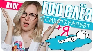 Почему я пошла к психологу? Слезы, боль и перемены. Год терапии | Дарья Дзюба