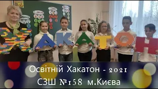 Освітній хакатон-2021 у СЗШ№ 158 м. Києва