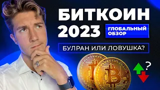 Биткоин Глобальный Прогноз 2023 - Обзор Криптовалюта, Дно уже было!